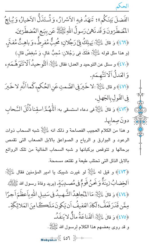نهج البلاغه عربی مرکز طبع و نشر قرآن کریم صفحه 456