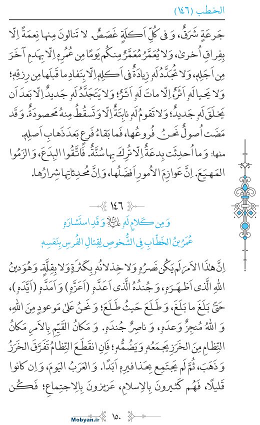 نهج البلاغه عربی مرکز طبع و نشر قرآن کریم صفحه 150