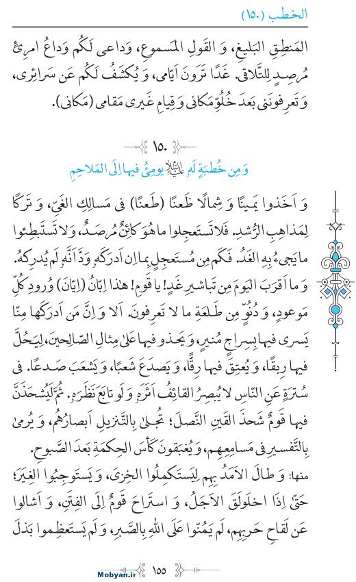 نهج البلاغه عربی مرکز طبع و نشر قرآن کریم صفحه 155