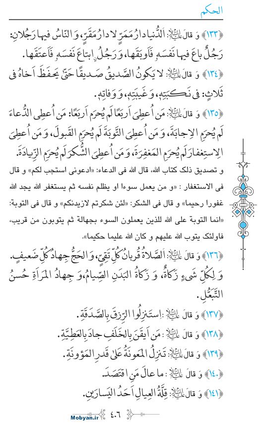 نهج البلاغه عربی مرکز طبع و نشر قرآن کریم صفحه 406