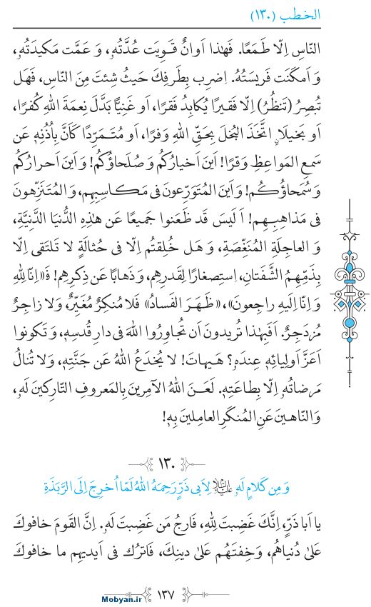 نهج البلاغه عربی مرکز طبع و نشر قرآن کریم صفحه 137