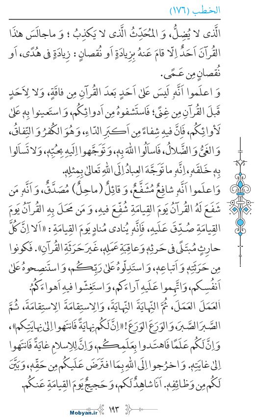 نهج البلاغه عربی مرکز طبع و نشر قرآن کریم صفحه 193