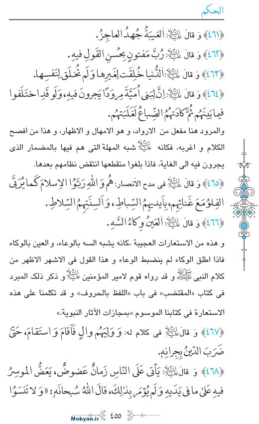 نهج البلاغه عربی مرکز طبع و نشر قرآن کریم صفحه 455
