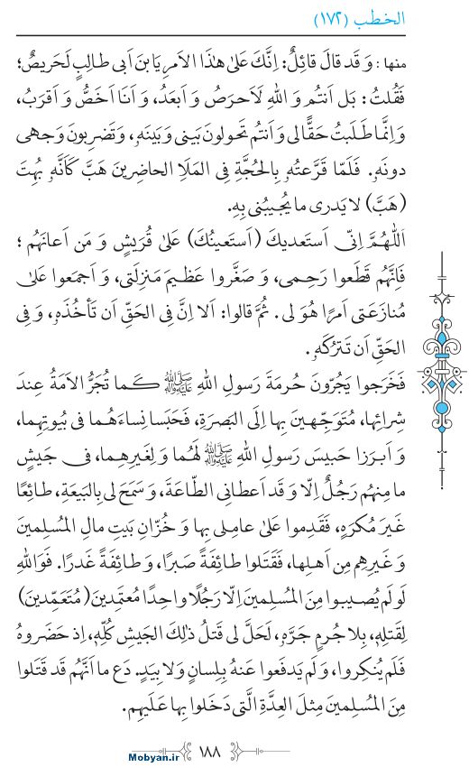 نهج البلاغه عربی مرکز طبع و نشر قرآن کریم صفحه 188