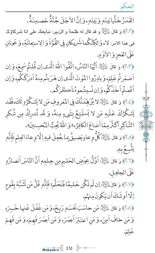 نهج البلاغه عربی مرکز طبع و نشر قرآن کریم صفحه 415