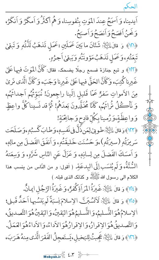 نهج البلاغه عربی مرکز طبع و نشر قرآن کریم صفحه 403