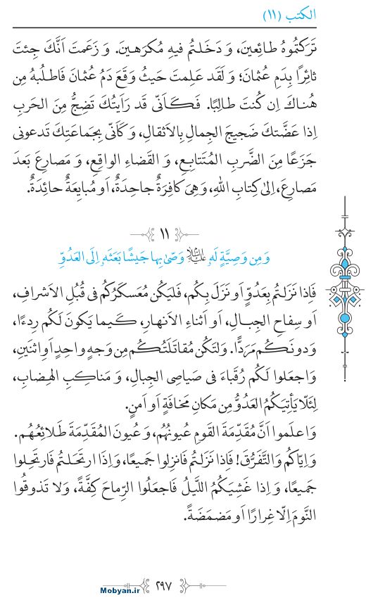 نهج البلاغه عربی مرکز طبع و نشر قرآن کریم صفحه 297