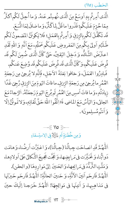نهج البلاغه عربی مرکز طبع و نشر قرآن کریم صفحه 122