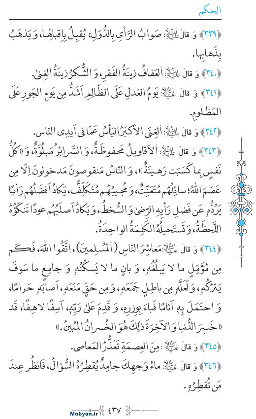 نهج البلاغه عربی مرکز طبع و نشر قرآن کریم صفحه 437