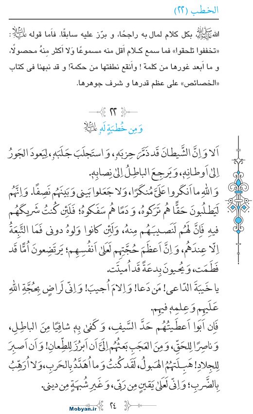 نهج البلاغه عربی مرکز طبع و نشر قرآن کریم صفحه 24