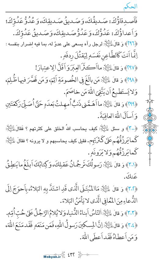 نهج البلاغه عربی مرکز طبع و نشر قرآن کریم صفحه 432