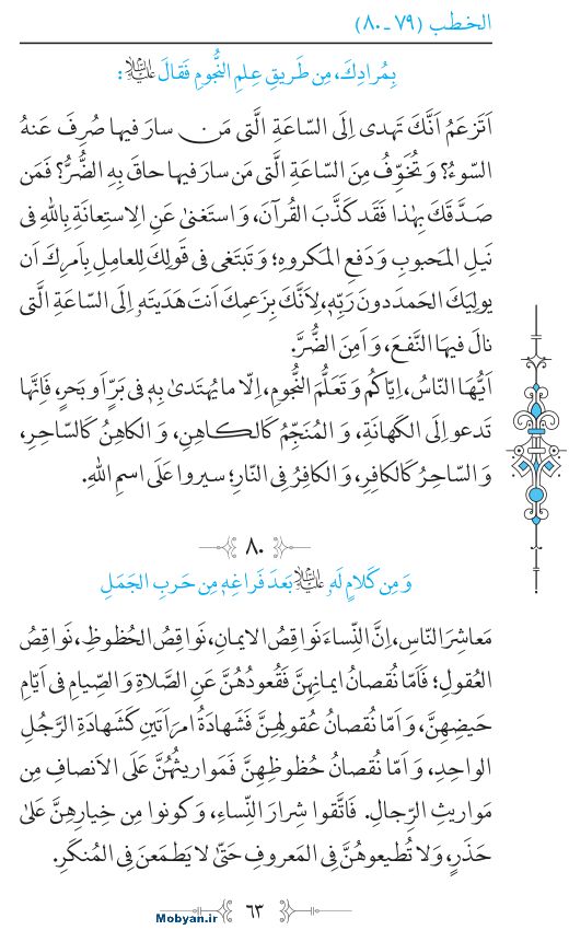 نهج البلاغه عربی مرکز طبع و نشر قرآن کریم صفحه 63
