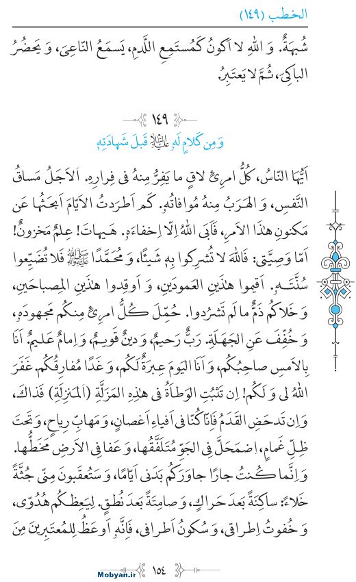 نهج البلاغه عربی مرکز طبع و نشر قرآن کریم صفحه 154