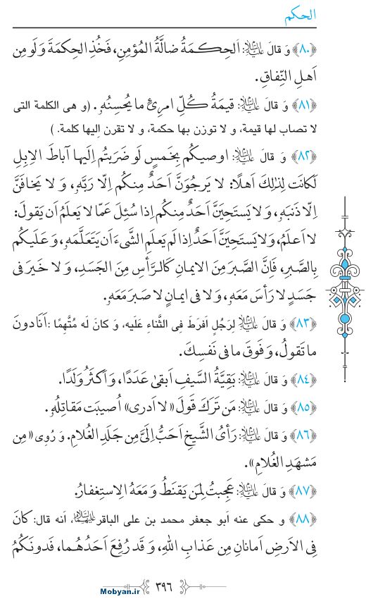 نهج البلاغه عربی مرکز طبع و نشر قرآن کریم صفحه 396