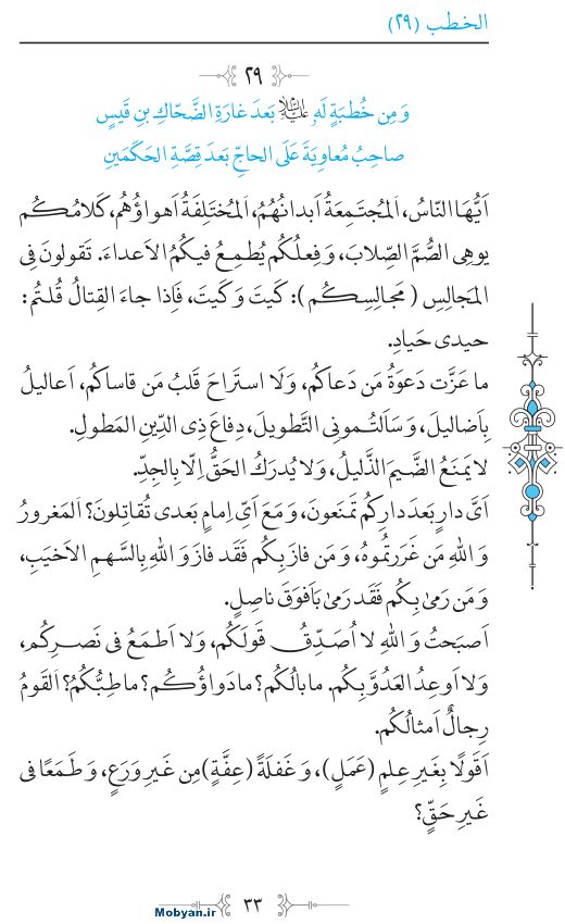 نهج البلاغه عربی مرکز طبع و نشر قرآن کریم صفحه 33