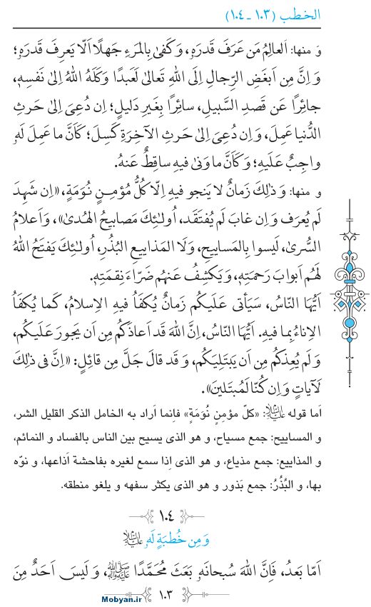 نهج البلاغه عربی مرکز طبع و نشر قرآن کریم صفحه 103