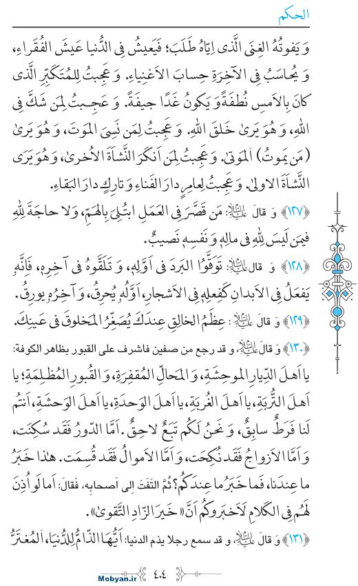 نهج البلاغه عربی مرکز طبع و نشر قرآن کریم صفحه 404