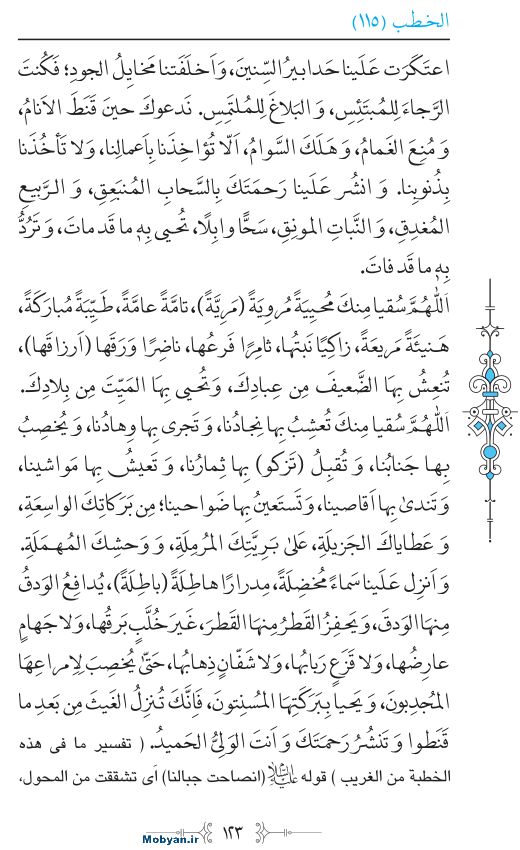 نهج البلاغه عربی مرکز طبع و نشر قرآن کریم صفحه 123