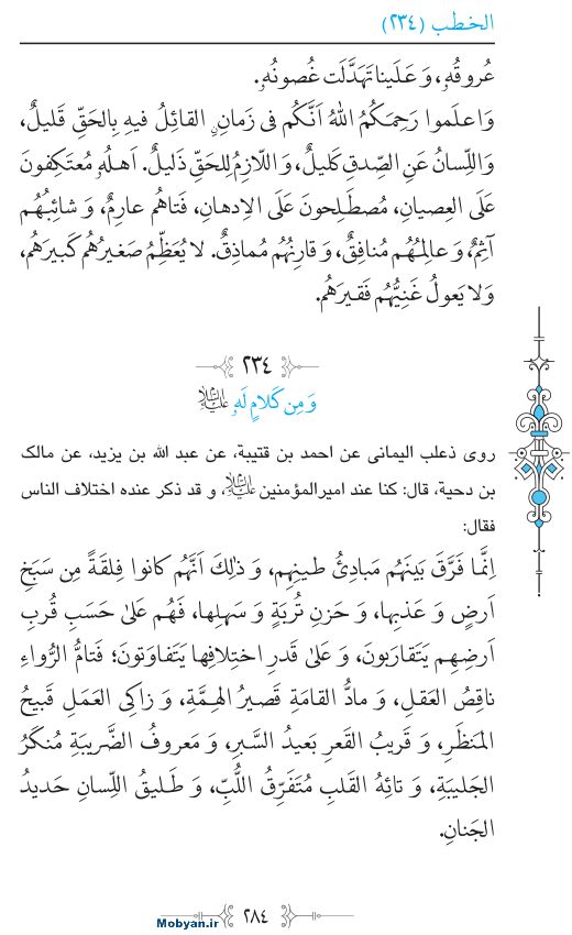 نهج البلاغه عربی مرکز طبع و نشر قرآن کریم صفحه 284