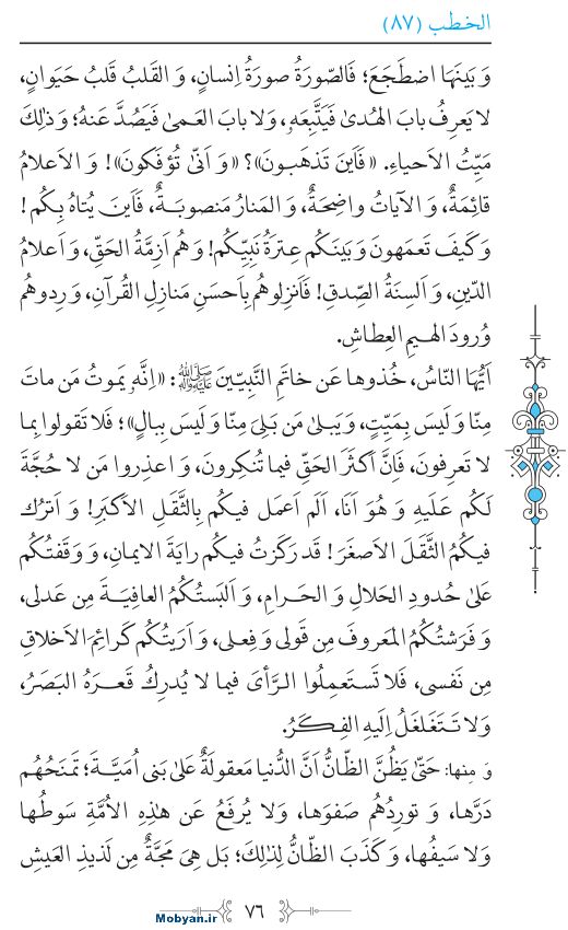 نهج البلاغه عربی مرکز طبع و نشر قرآن کریم صفحه 76