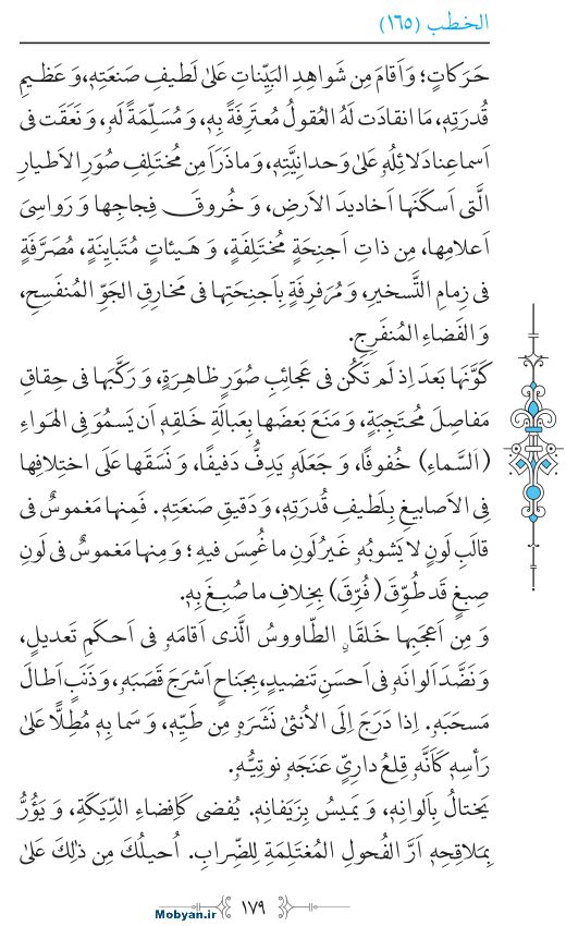 نهج البلاغه عربی مرکز طبع و نشر قرآن کریم صفحه 179
