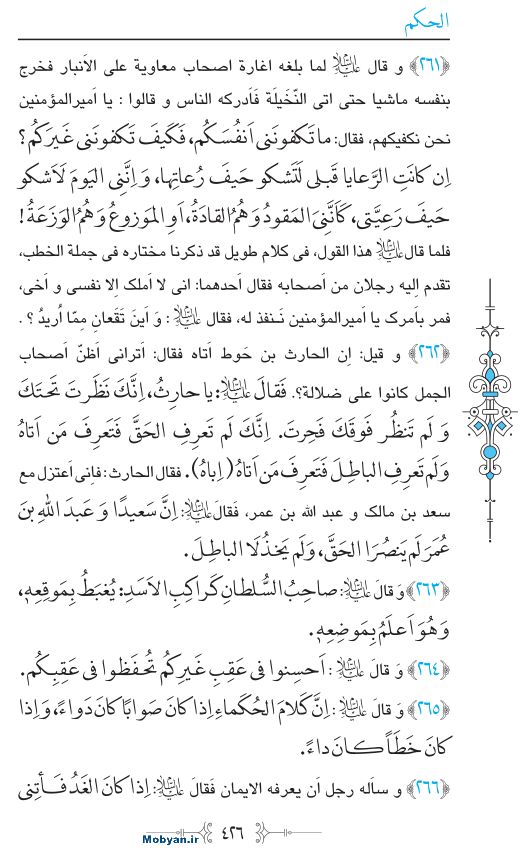 نهج البلاغه عربی مرکز طبع و نشر قرآن کریم صفحه 426