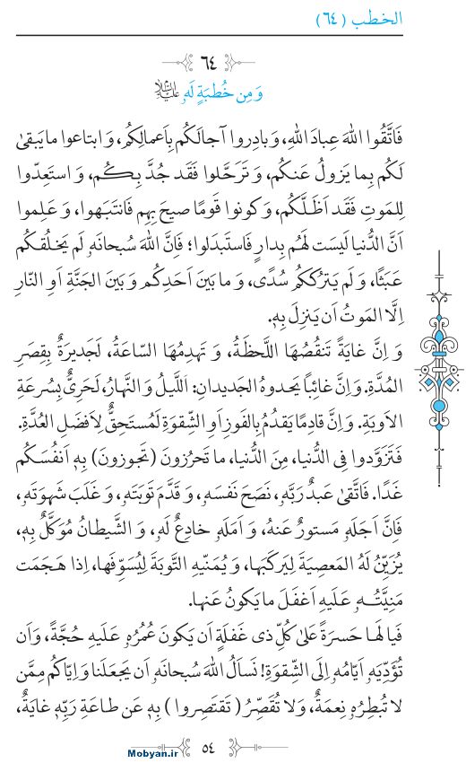 نهج البلاغه عربی مرکز طبع و نشر قرآن کریم صفحه 54
