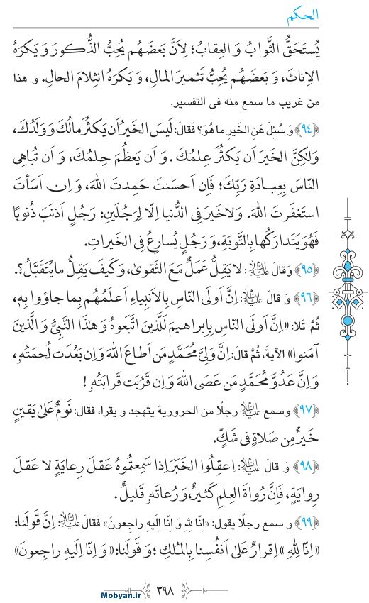 نهج البلاغه عربی مرکز طبع و نشر قرآن کریم صفحه 398