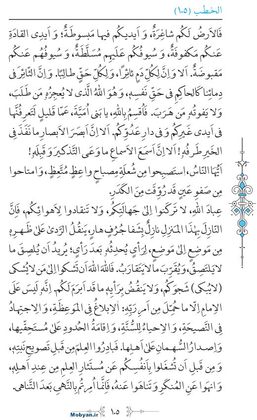 نهج البلاغه عربی مرکز طبع و نشر قرآن کریم صفحه 105