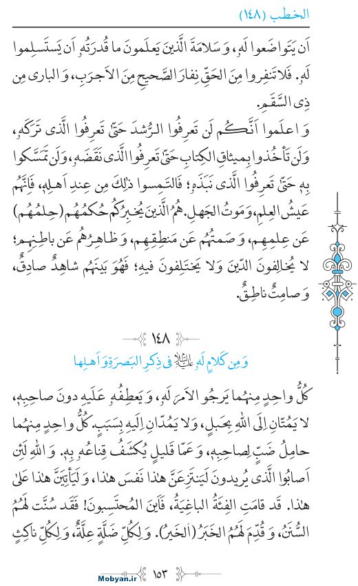 نهج البلاغه عربی مرکز طبع و نشر قرآن کریم صفحه 153