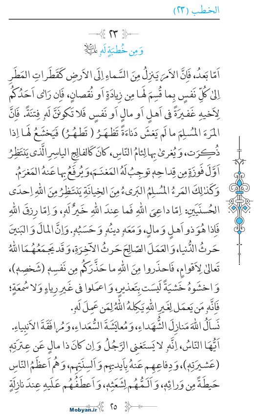 نهج البلاغه عربی مرکز طبع و نشر قرآن کریم صفحه 25