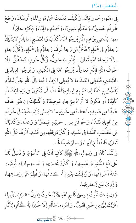 نهج البلاغه عربی مرکز طبع و نشر قرآن کریم صفحه 170