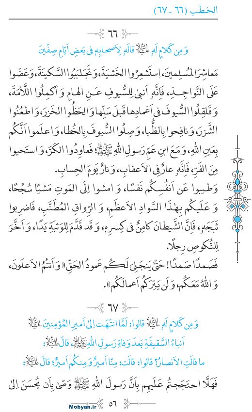 نهج البلاغه عربی مرکز طبع و نشر قرآن کریم صفحه 56