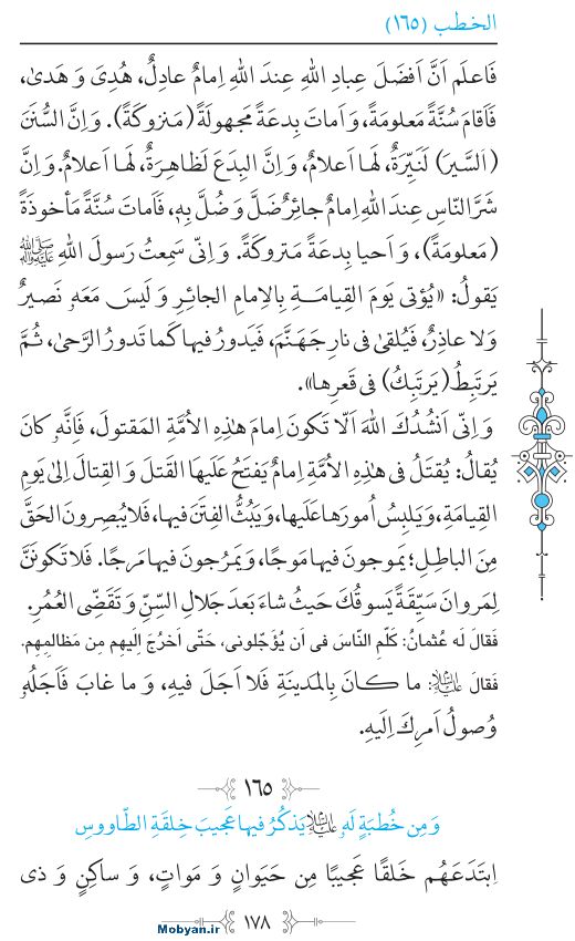نهج البلاغه عربی مرکز طبع و نشر قرآن کریم صفحه 178
