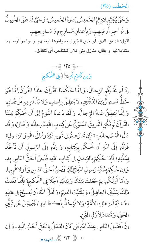 نهج البلاغه عربی مرکز طبع و نشر قرآن کریم صفحه 132