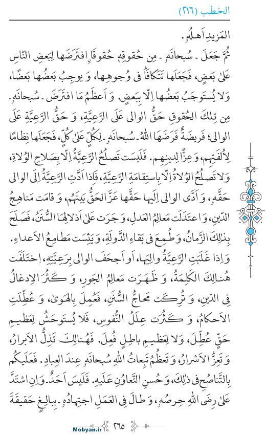 نهج البلاغه عربی مرکز طبع و نشر قرآن کریم صفحه 265