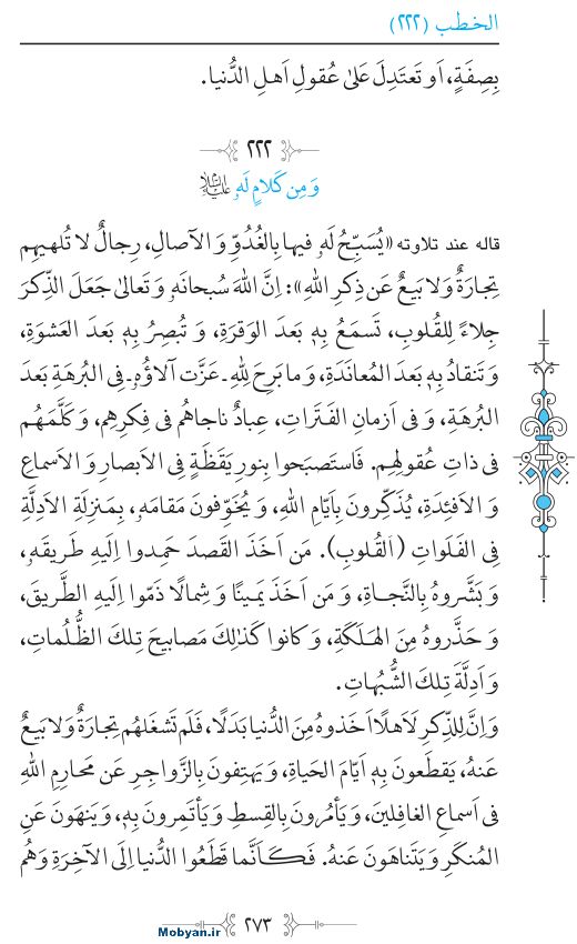 نهج البلاغه عربی مرکز طبع و نشر قرآن کریم صفحه 273