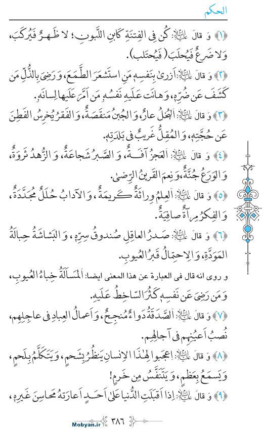 نهج البلاغه عربی مرکز طبع و نشر قرآن کریم صفحه 386