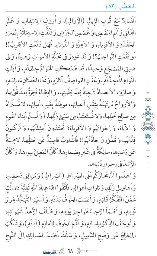 نهج البلاغه عربی مرکز طبع و نشر قرآن کریم صفحه 68