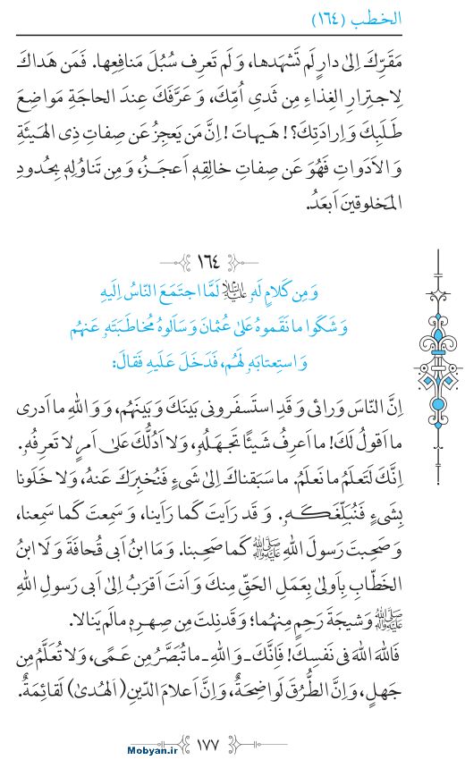 نهج البلاغه عربی مرکز طبع و نشر قرآن کریم صفحه 177