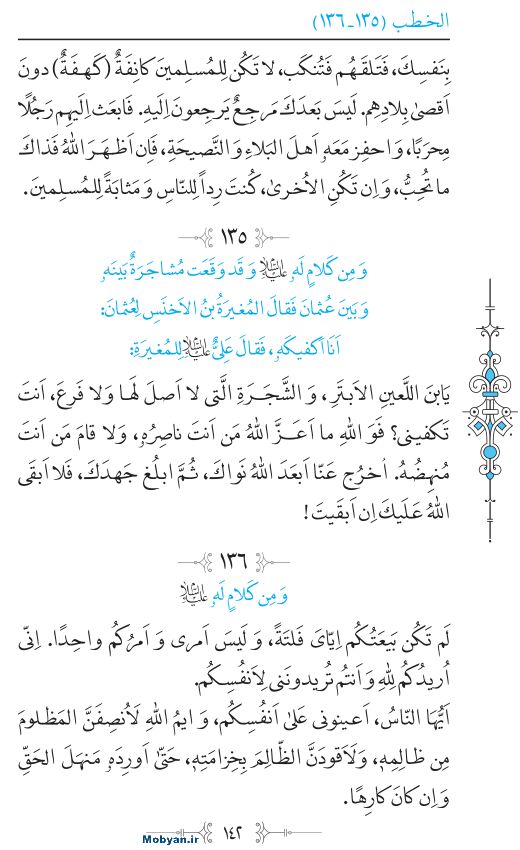 نهج البلاغه عربی مرکز طبع و نشر قرآن کریم صفحه 142