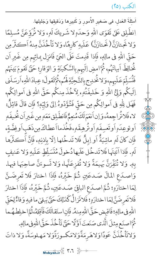 نهج البلاغه عربی مرکز طبع و نشر قرآن کریم صفحه 306