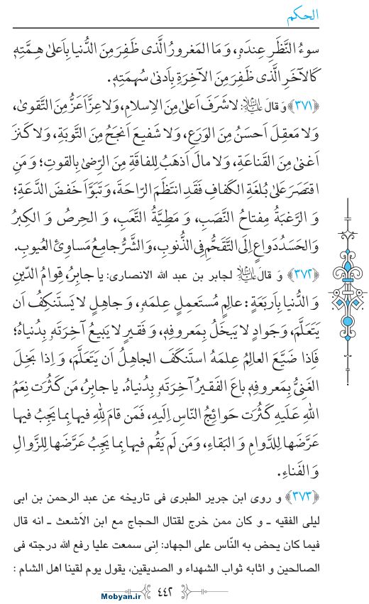 نهج البلاغه عربی مرکز طبع و نشر قرآن کریم صفحه 442