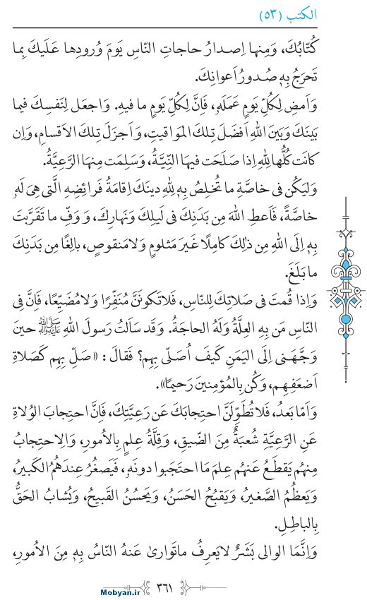 نهج البلاغه عربی مرکز طبع و نشر قرآن کریم صفحه 361