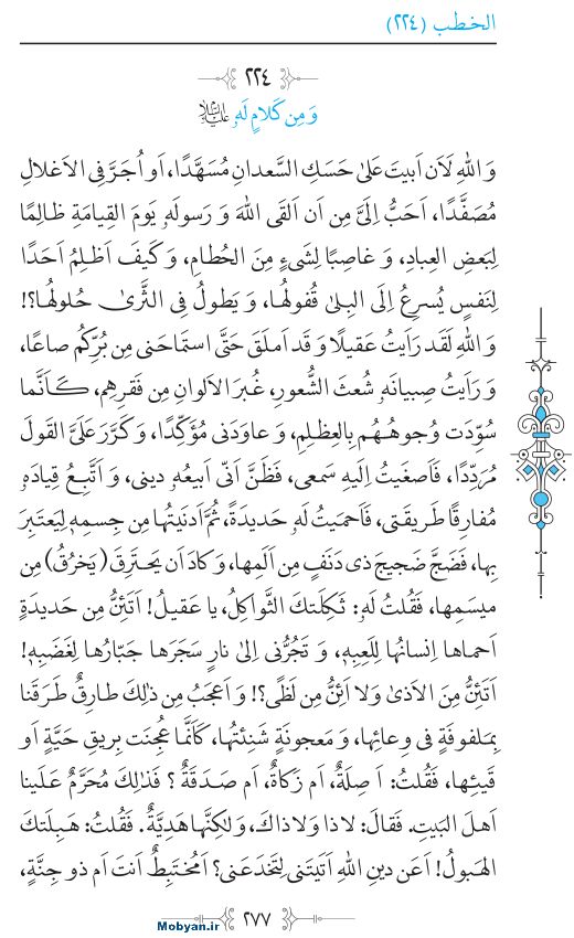 نهج البلاغه عربی مرکز طبع و نشر قرآن کریم صفحه 277