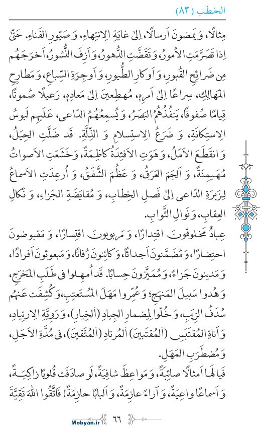 نهج البلاغه عربی مرکز طبع و نشر قرآن کریم صفحه 66