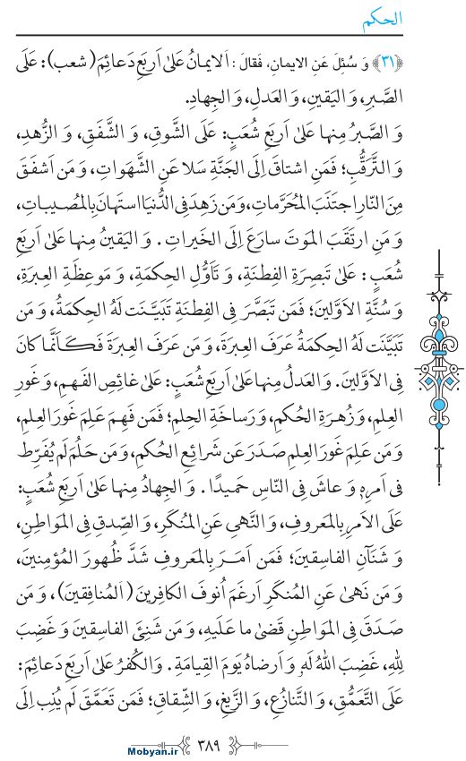 نهج البلاغه عربی مرکز طبع و نشر قرآن کریم صفحه 389