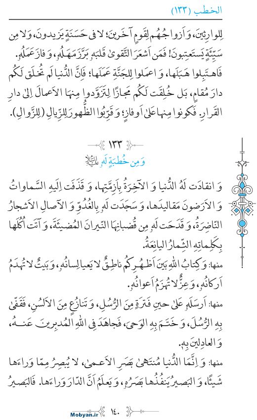 نهج البلاغه عربی مرکز طبع و نشر قرآن کریم صفحه 140