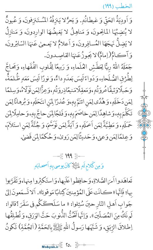 نهج البلاغه عربی مرکز طبع و نشر قرآن کریم صفحه 250