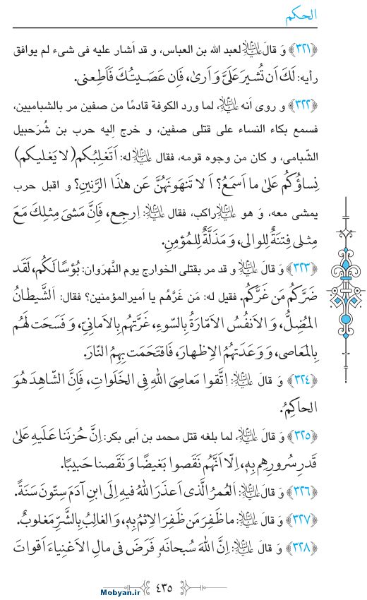 نهج البلاغه عربی مرکز طبع و نشر قرآن کریم صفحه 435